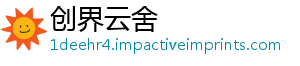 创界云舍_分享热门信息